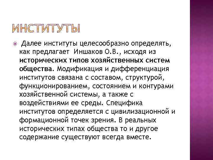  Далее институты целесообразно определять, как предлагает Иншаков О. В. , исходя из исторических