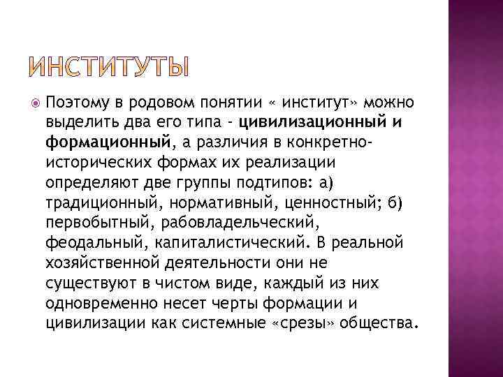  Поэтому в родовом понятии « институт» можно выделить два его типа - цивилизационный