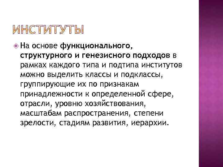  На основе функционального, структурного и генезисного подходов в рамках каждого типа и подтипа