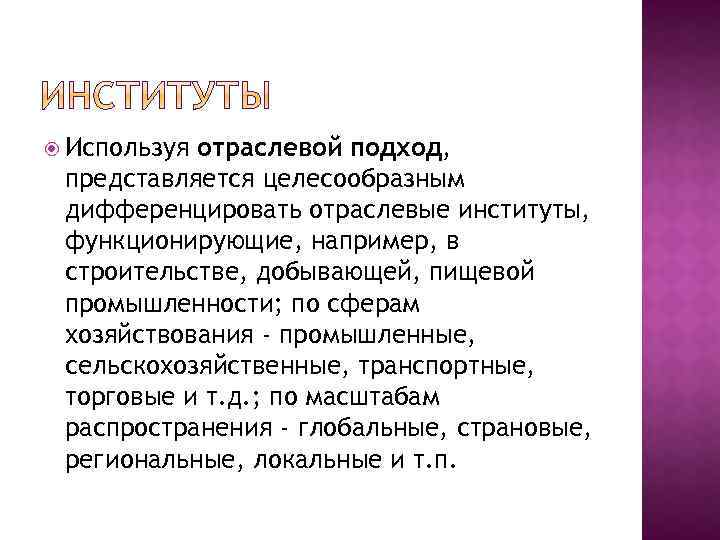  Используя отраслевой подход, представляется целесообразным дифференцировать отраслевые институты, функционирующие, например, в строительстве, добывающей,