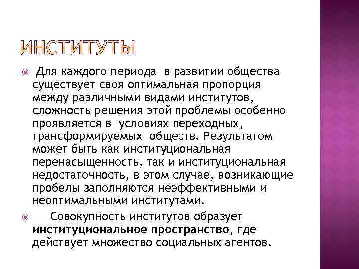 Для каждого периода в развитии общества существует своя оптимальная пропорция между различными видами институтов,