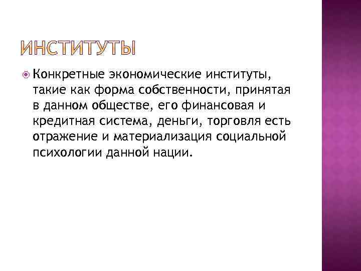  Конкретные экономические институты, такие как форма собственности, принятая в данном обществе, его финансовая