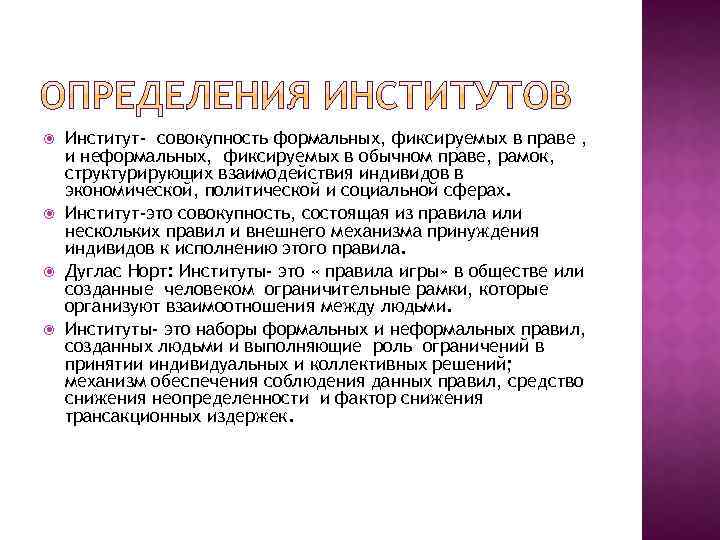  Институт- совокупность формальных, фиксируемых в праве , и неформальных, фиксируемых в обычном праве,