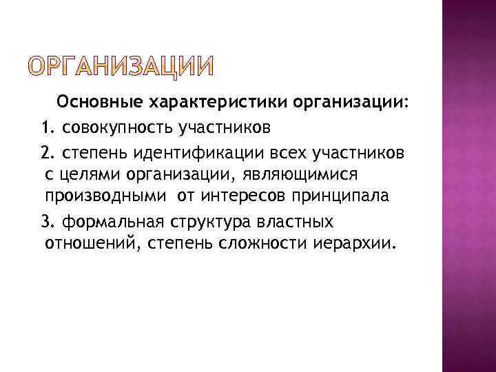 Основные характеристики организации: 1. совокупность участников 2. степень идентификации всех участников с целями организации,