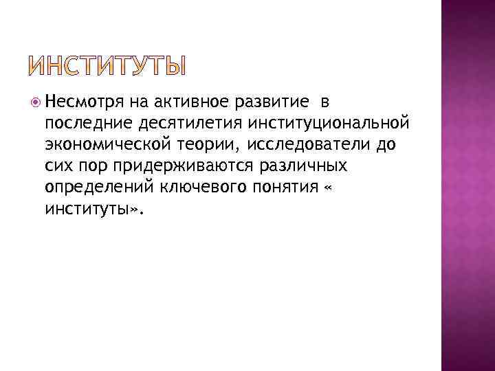  Несмотря на активное развитие в последние десятилетия институциональной экономической теории, исследователи до сих