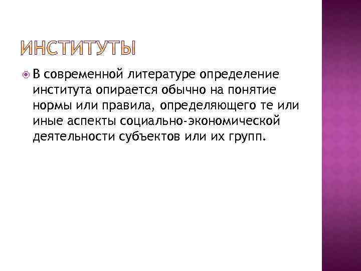  В современной литературе определение института опирается обычно на понятие нормы или правила, определяющего