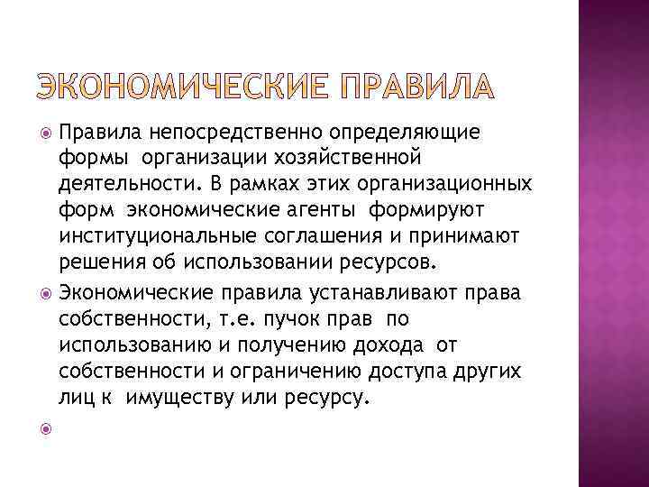 Правила непосредственно определяющие формы организации хозяйственной деятельности. В рамках этих организационных форм экономические агенты