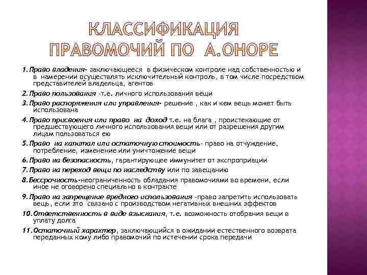 1. Право владения- заключающееся в физическом контроле над собственностью и в намерении осуществлять исключительный
