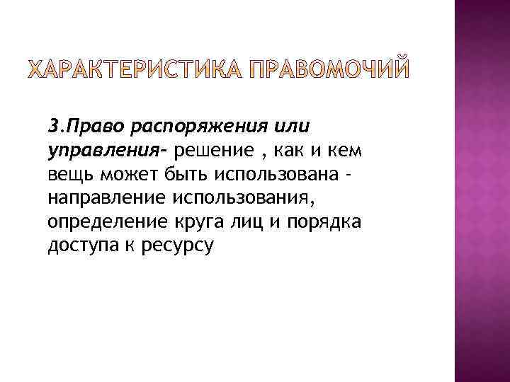 3. Право распоряжения или управления- решение , как и кем вещь может быть использована