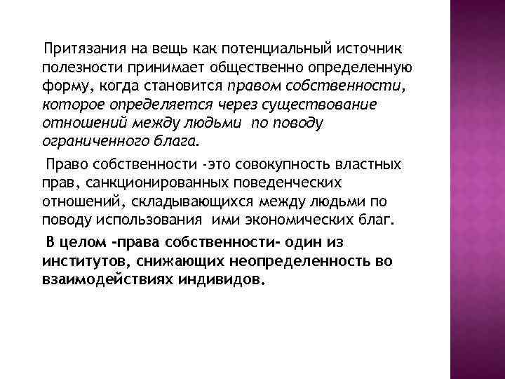 Общественно принятый. Право притязания. Право притязания примеры. Право требование право притязания. Правопритязания пример.