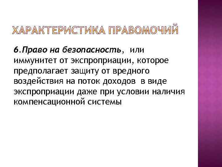 6. Право на безопасность, или иммунитет от экспроприации, которое предполагает защиту от вредного воздействия