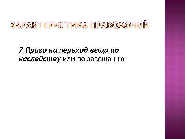 7. Право на переход вещи по наследству или по завещанию 