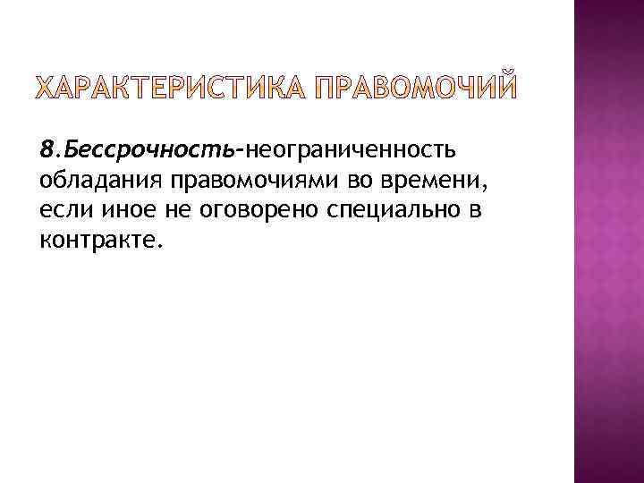 8. Бессрочность-неограниченность обладания правомочиями во времени, если иное не оговорено специально в контракте. 