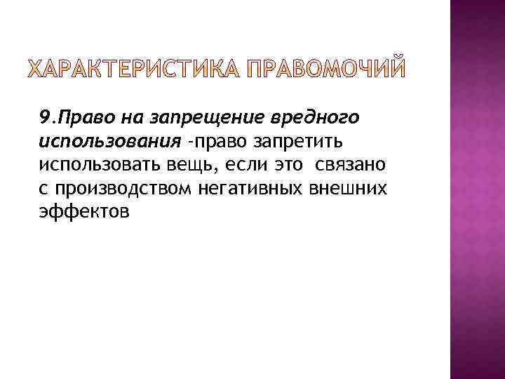 9. Право на запрещение вредного использования -право запретить использовать вещь, если это связано с