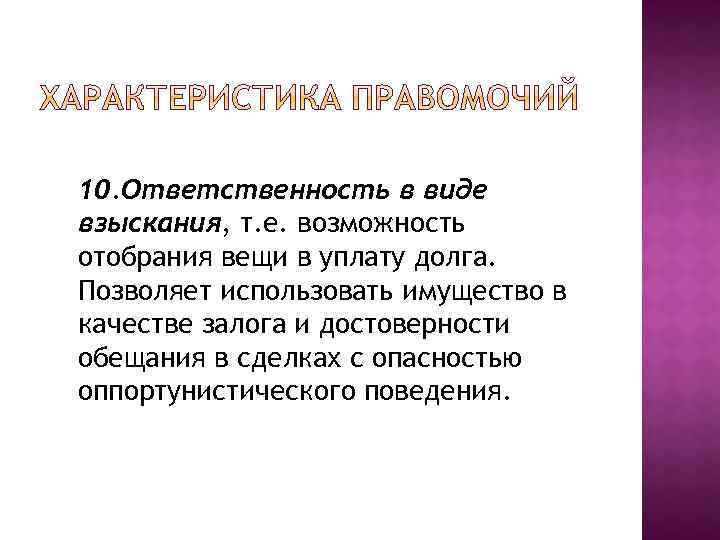 10. Ответственность в виде взыскания, т. е. возможность отобрания вещи в уплату долга. Позволяет