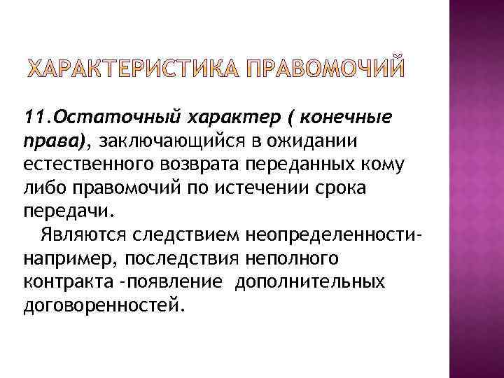 11. Остаточный характер ( конечные права), заключающийся в ожидании естественного возврата переданных кому либо