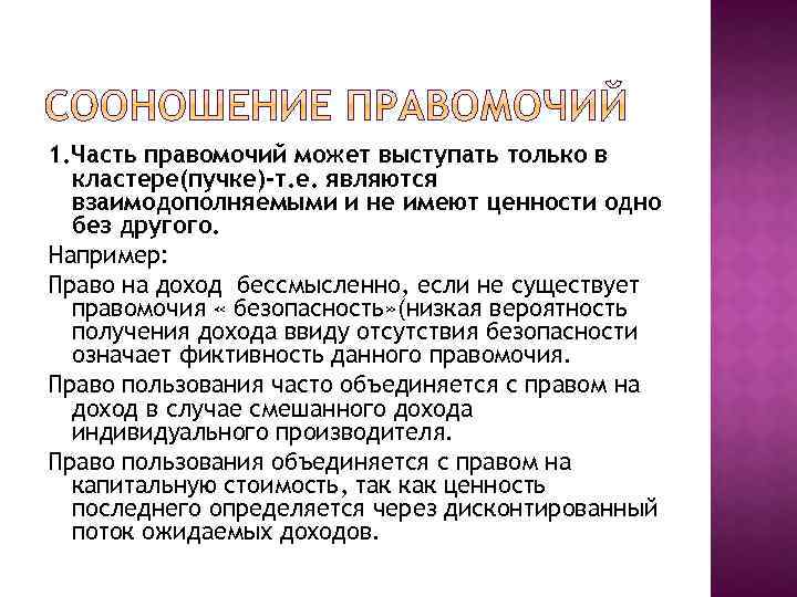 1. Часть правомочий может выступать только в кластере(пучке)-т. е. являются взаимодополняемыми и не имеют
