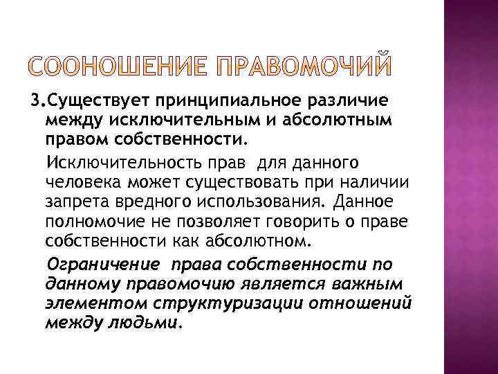 3. Существует принципиальное различие между исключительным и абсолютным правом собственности. Исключительность прав для данного