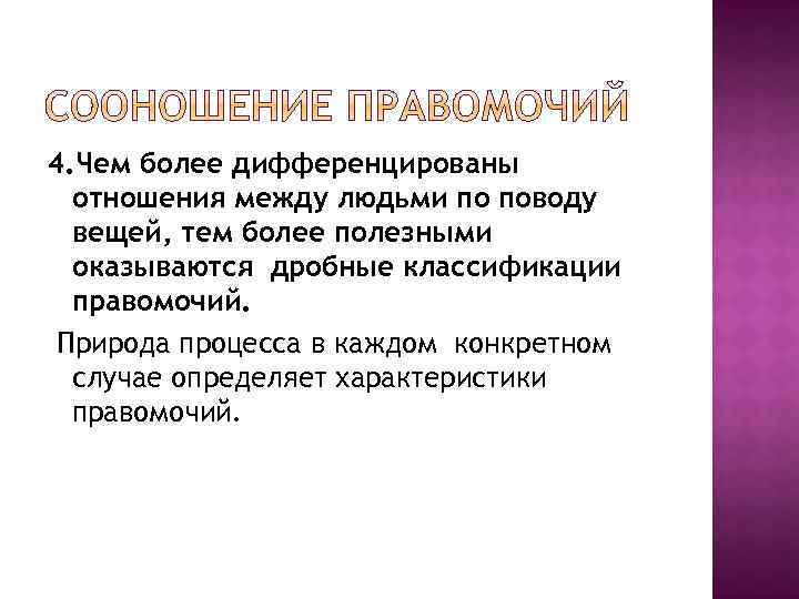 4. Чем более дифференцированы отношения между людьми по поводу вещей, тем более полезными оказываются