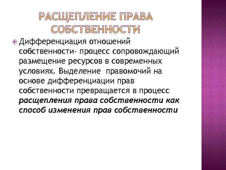  Дифференциация отношений собственности- процесс сопровождающий размещение ресурсов в современных условиях. Выделение правомочий на