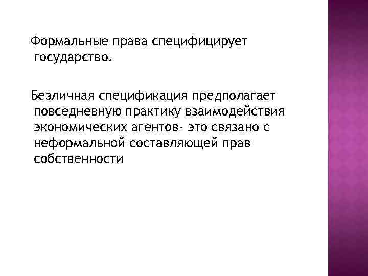 Формальные права специфицирует государство. Безличная спецификация предполагает повседневную практику взаимодействия экономических агентов- это связано