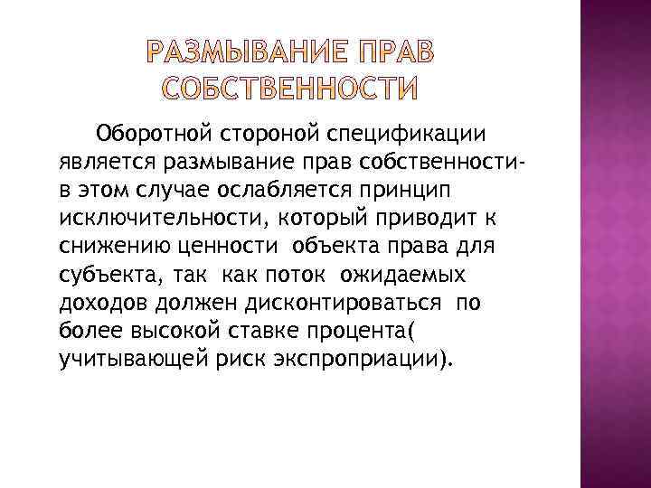 Оборотной стороной спецификации является размывание прав собственностив этом случае ослабляется принцип исключительности, который приводит