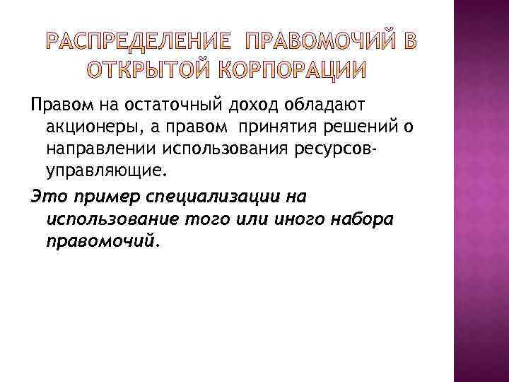 Правом на остаточный доход обладают акционеры, а правом принятия решений о направлении использования ресурсовуправляющие.