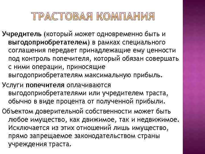Учредитель (который может одновременно быть и выгодоприобретателем) в рамках специального соглашения передает принадлежащие ему