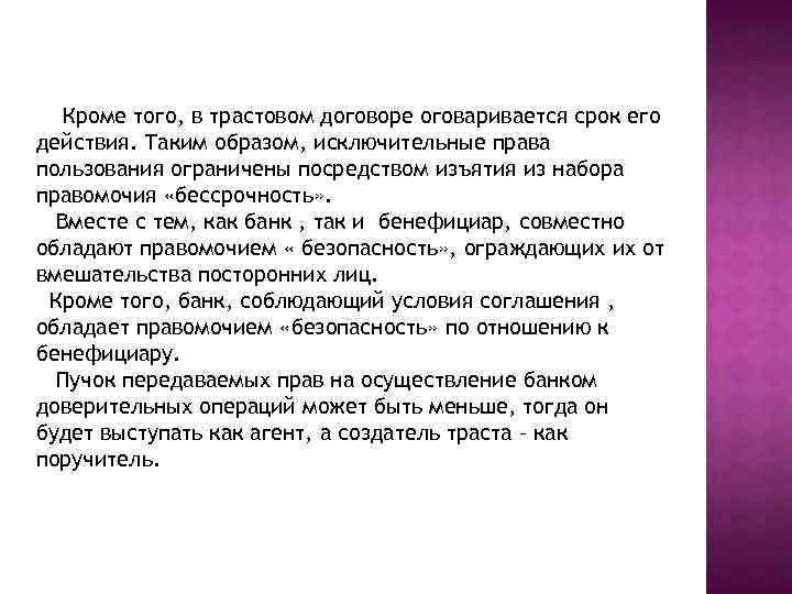 Кроме того, в трастовом договоре оговаривается срок его действия. Таким образом, исключительные права пользования