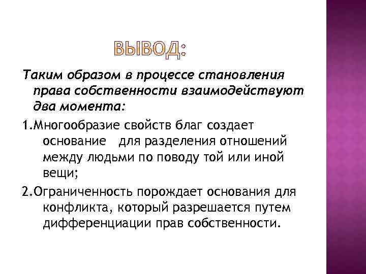 Таким образом в процессе становления права собственности взаимодействуют два момента: 1. Многообразие свойств благ