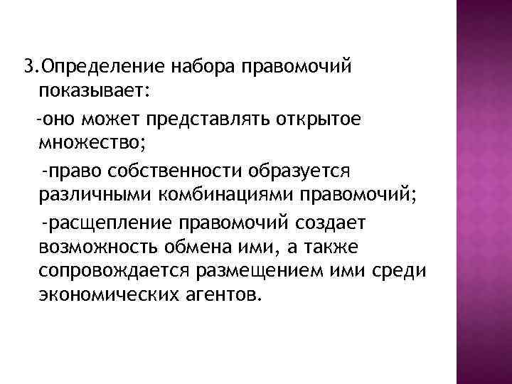 3. Определение набора правомочий показывает: -оно может представлять открытое множество; -право собственности образуется различными