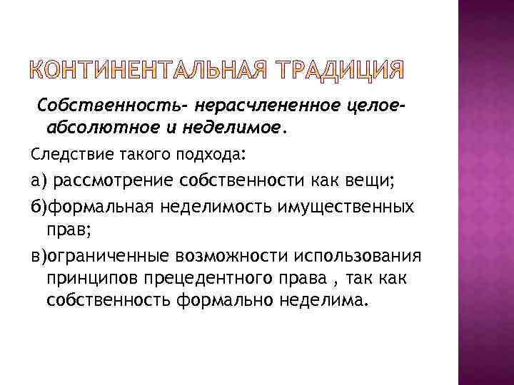 Собственность- нерасчлененное целоеабсолютное и неделимое. Следствие такого подхода: а) рассмотрение собственности как вещи; б)формальная