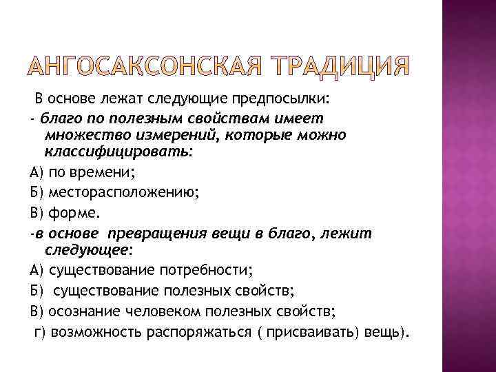 В основе лежат следующие предпосылки: - благо по полезным свойствам имеет множество измерений, которые