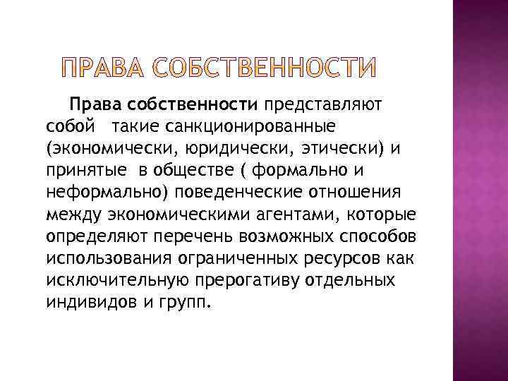 Права собственности представляют собой такие санкционированные (экономически, юридически, этически) и принятые в обществе (