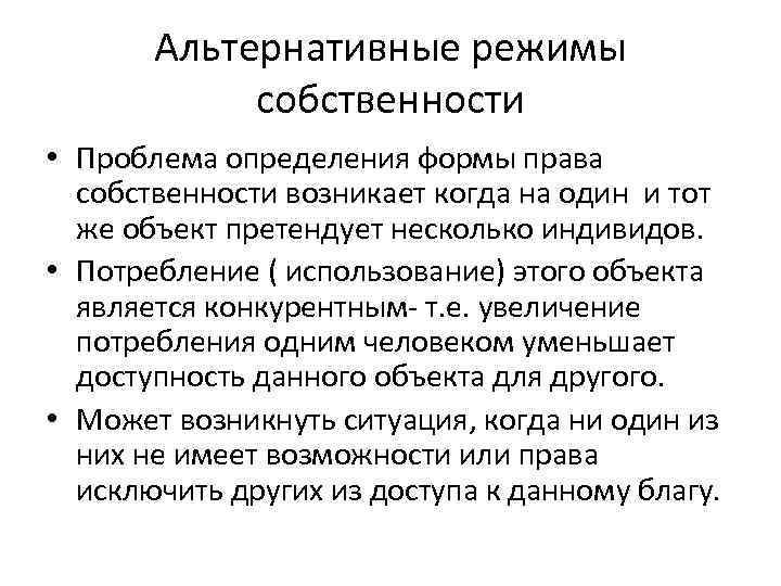 Проблема собственности. Альтернативные режимы собственности. Режимы прав собственности. Режимы собственности в экономике. Права формы и режимы собственности.