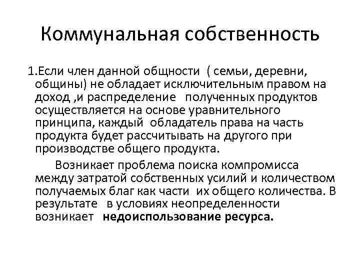 Коммунальная собственность 1. Если член данной общности ( семьи, деревни, общины) не обладает исключительным