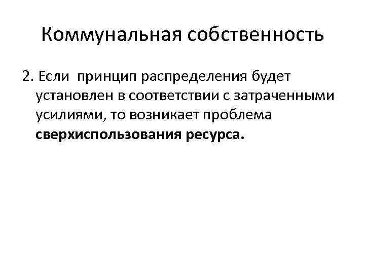 Коммунальная собственность 2. Если принцип распределения будет установлен в соответствии с затраченными усилиями, то