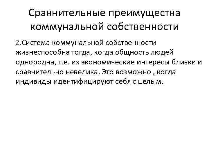 Сравнительные преимущества коммунальной собственности 2. Система коммунальной собственности жизнеспособна тогда, когда общность людей однородна,