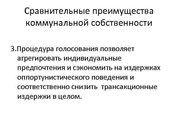 Сравнительные преимущества коммунальной собственности 3. Процедура голосования позволяет агрегировать индивидуальные предпочтения и сэкономить на