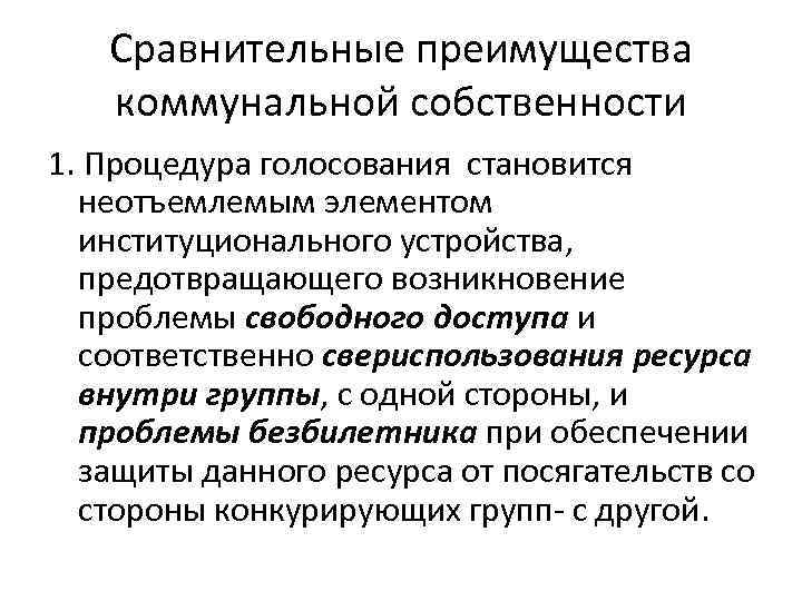 Сравнительные преимущества коммунальной собственности 1. Процедура голосования становится неотъемлемым элементом институционального устройства, предотвращающего возникновение