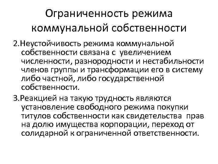 Ограниченность режима коммунальной собственности 2. Неустойчивость режима коммунальной собственности связана с увеличением численности, разнородности