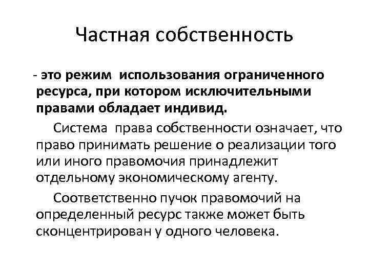 Частная собственность значение. Собственность это. Собственность это кратко. Режимы собственности. Частная и личная собственность.