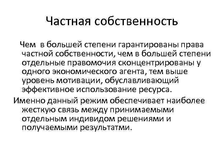 Режим частной собственности. Источники формирования частной собственности. Личная собственность и частная собственность.