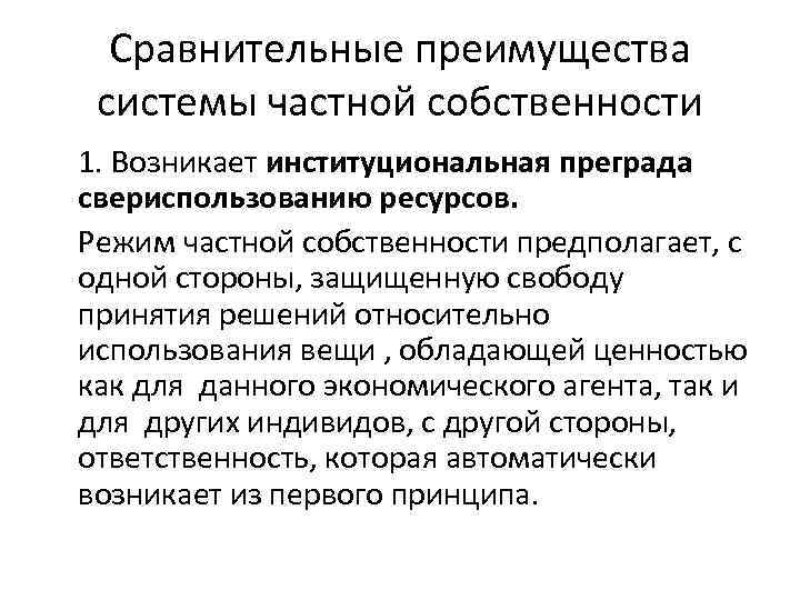 Сравнительные преимущества системы частной собственности 1. Возникает институциональная преграда свериспользованию ресурсов. Режим частной собственности