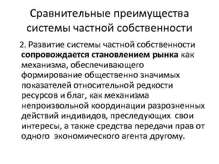 Сравнительные преимущества системы частной собственности 2. Развитие системы частной собственности сопровождается становлением рынка как