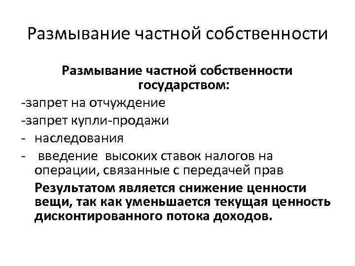 Размывание частной собственности государством: -запрет на отчуждение -запрет купли-продажи - наследования - введение высоких