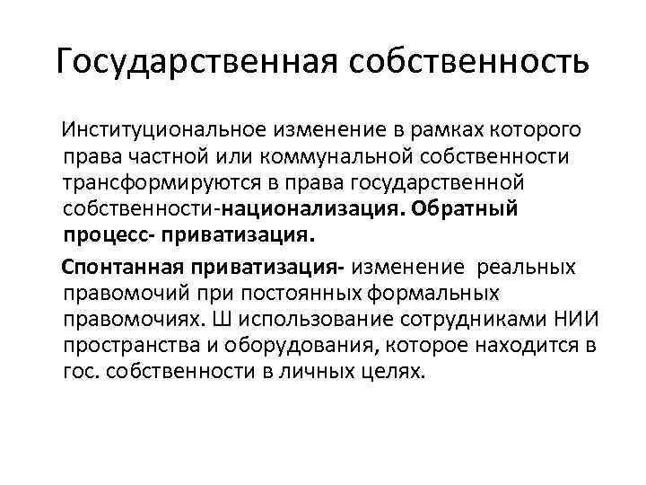 Государственная собственность Институциональное изменение в рамках которого права частной или коммунальной собственности трансформируются в