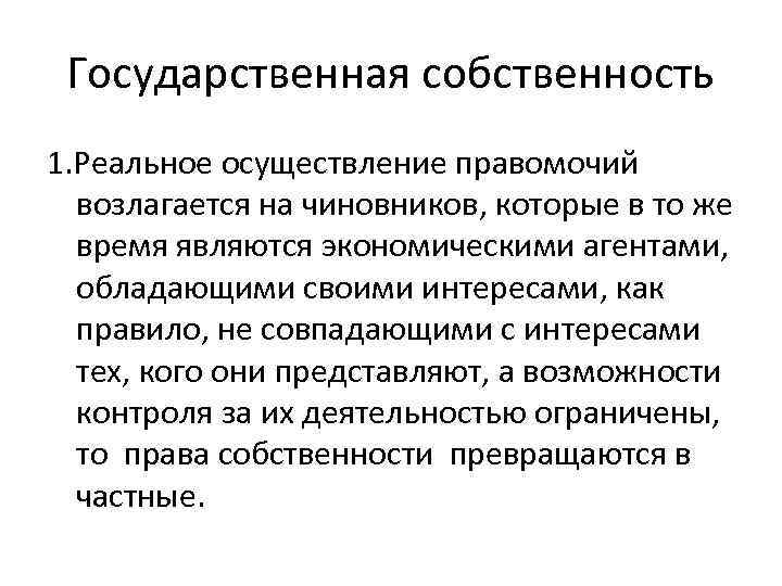 Государственная собственность 1. Реальное осуществление правомочий возлагается на чиновников, которые в то же время