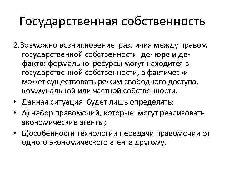 Государственная собственность 2. Возможно возникновение различия между правом государственной собственности де- юре и дефакто: