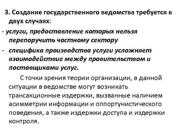 3. Создание государственного ведомства требуется в двух случаях: - услуги, предоставление которых нельзя перепоручить